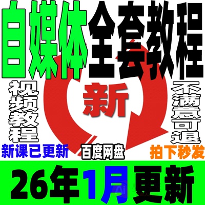 自媒体全套课程新手运营视频教程全媒体运营师零基础自学14大平台