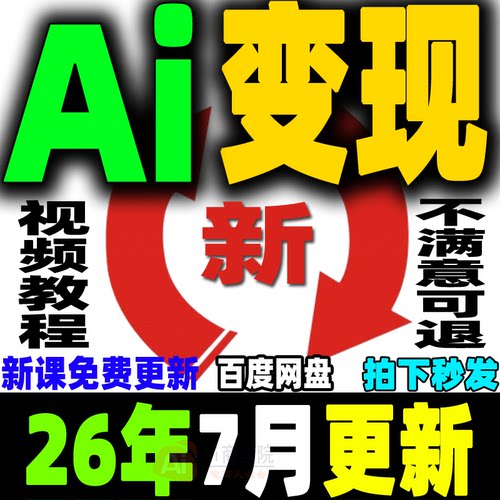 Ai变现教程ai赚钱黑科技Ai副业课程Ai如何赚钱如何变现普通人创业