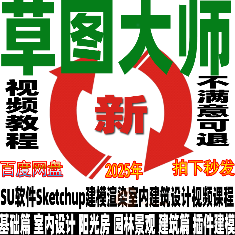 Sketchup草图大师视频教程零基础园林景观室内设计SU建模渲染2025