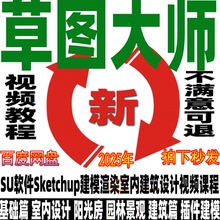 Sketchup草图大师视频教程零基础园林景观室内设计SU建模渲染2025