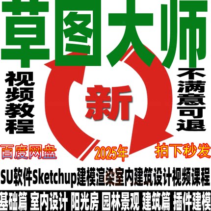 Sketchup草图大师视频教程零基础园林景观室内设计SU建模渲染2025