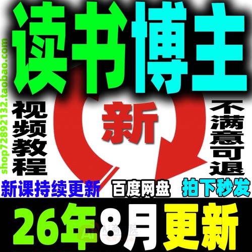 2026 读书博主账号运营教程 读书主播变现实战视频课程阅读拆书稿