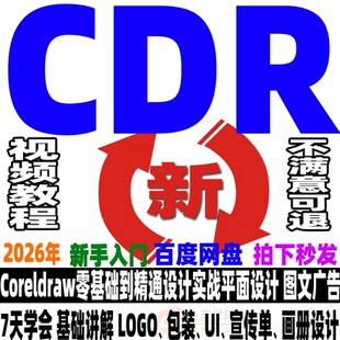 CDR教程 Coreldraw视频课程平面设计广告排版0基础入门学习送素材