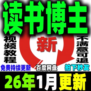 2026 读书博主账号运营教程 读书主播变现实战视频课程阅读拆书稿