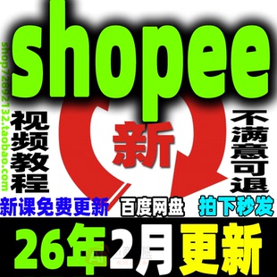 2026 shopee 虾皮运营课程零基础开店初高阶店铺装修培训教程视频