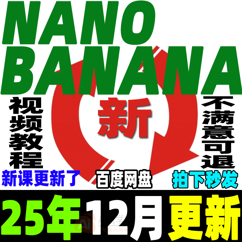NanoBanana教程提示词Ai生图Ai绘画Ai定制手办Ai试衣Ai模型Gemini