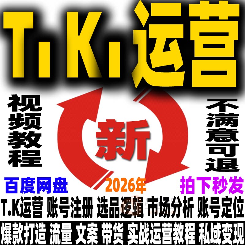 出海掘金抖音短视频带货零基础到进阶实战高效速成班新课程2026