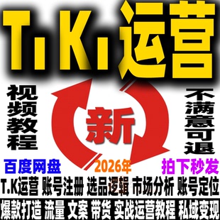 出海掘金抖音短视频带货零基础到进阶实战高效速成班新课程2026