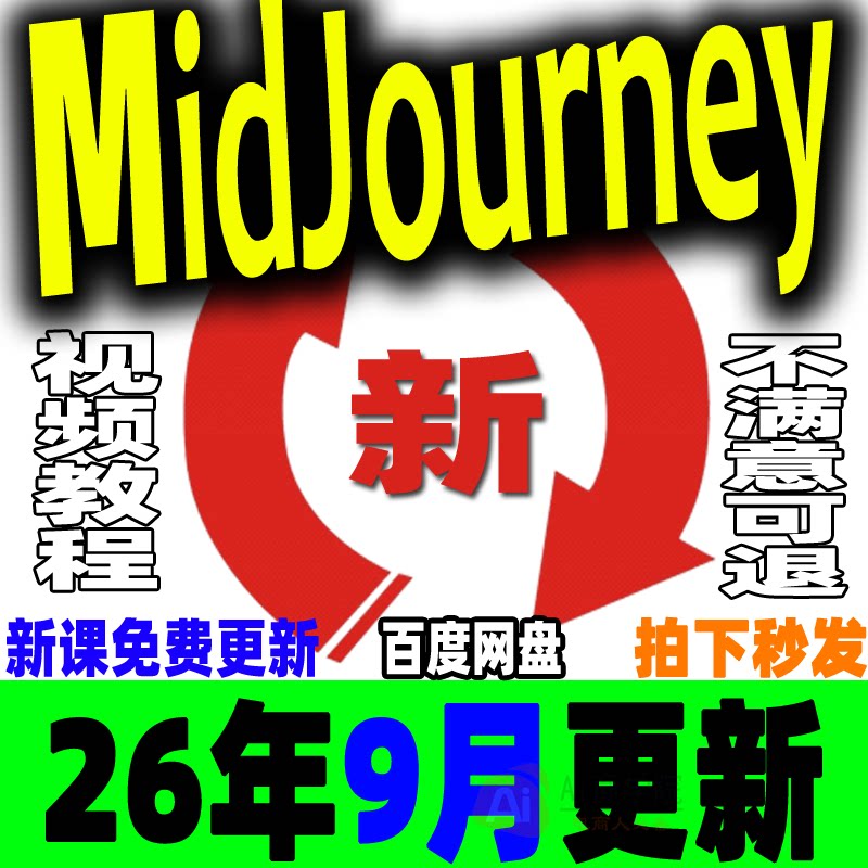 MJ基础入门到精通学习教程 Midjourney高清视频课程Ai绘画关键词图片