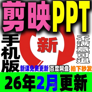 手机剪映PPT培训教程教学课件 短视频剪辑制作入门零基础学习案例