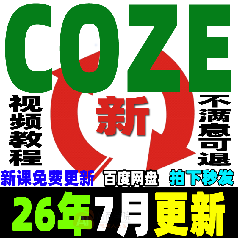 ai扣子COZE教程Agent工作流教程搭建应用教学视频智能体课程2026 - 实物图