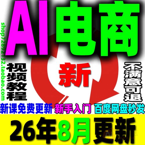AI电商教程 AI电商运营课程 AI产品图主图设计详情页客服视频教学