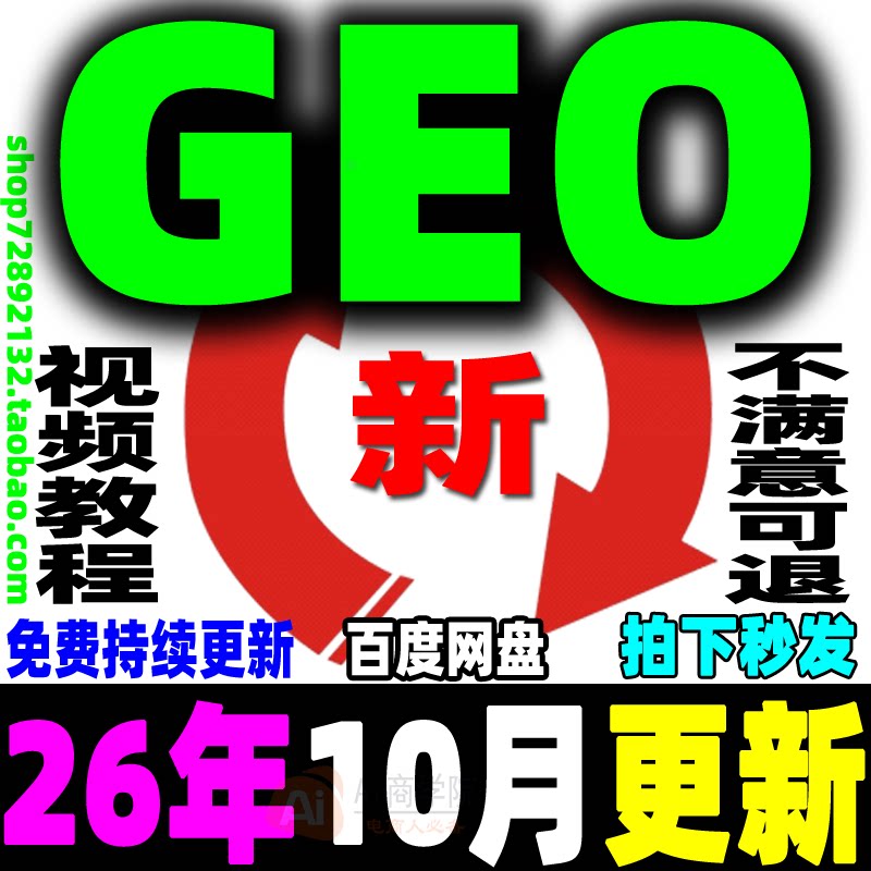 AI搜索GEO优化视频教程 AI系统技术排名优化运营课程 AEO优化推广