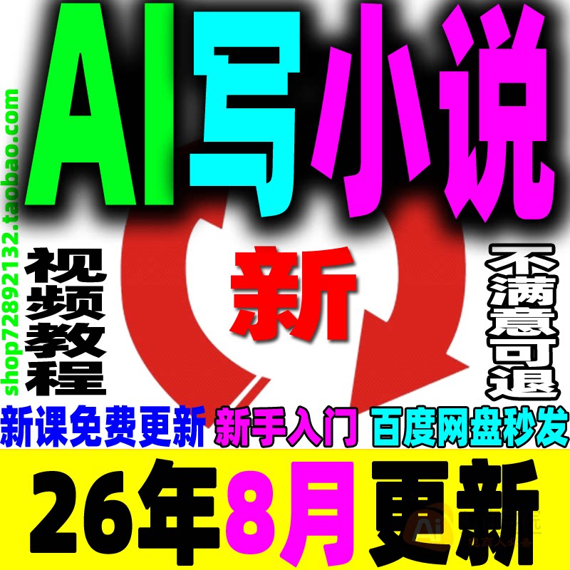 AI写小说指令教程写小说AI长篇中篇AI短篇AI写小说提示词指令课程