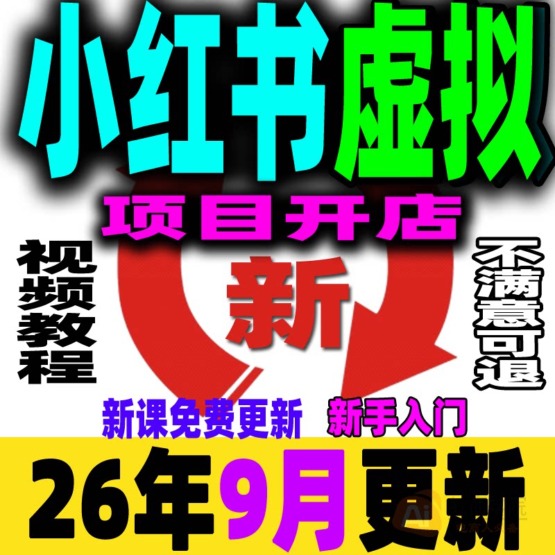 小红书虚拟项目店铺教程小红薯运营虚拟电商开店课程上架类目培训