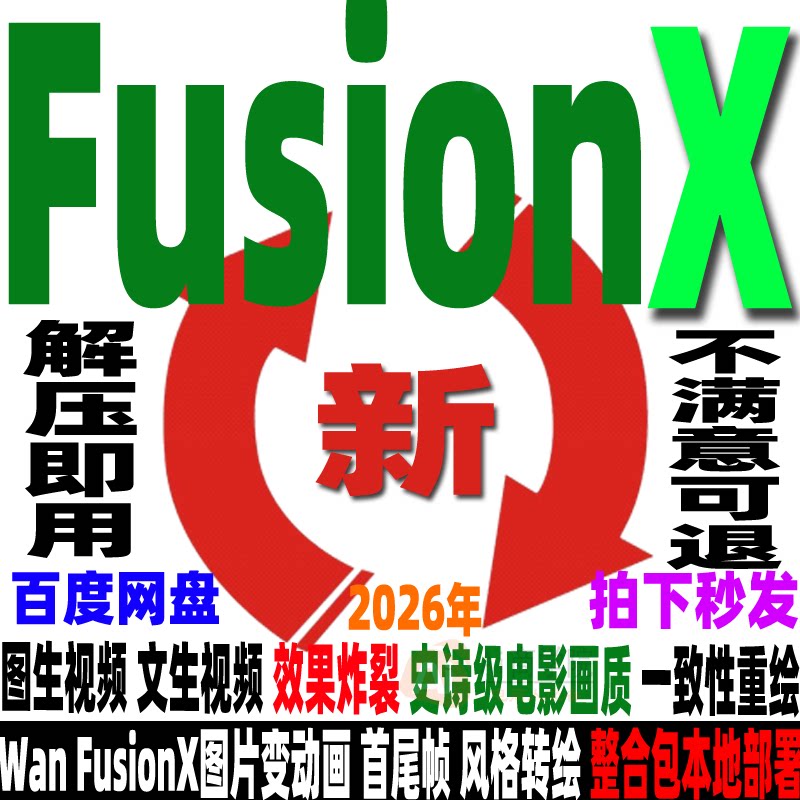 Ai视频软件Wan FusionX 一键整合包 图片变动画comfyui商用级vace