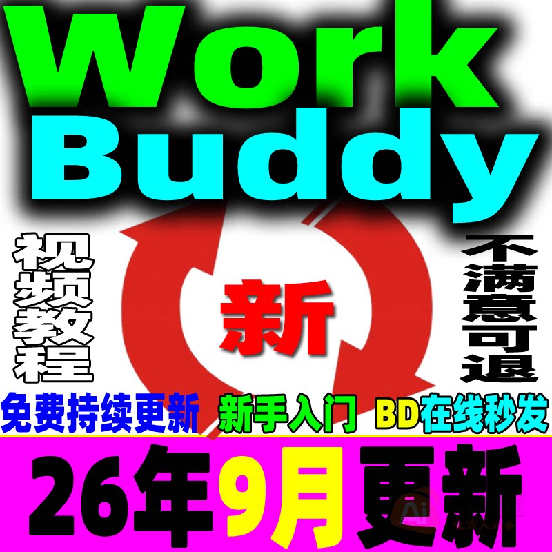 WorkBuddy教程腾讯AI龙虾职场办公提效0基础安装操作使用视频课程图片