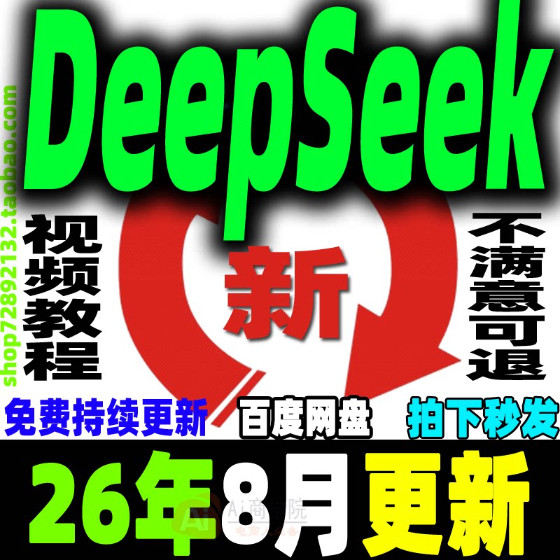 DeepSeek教程DeepSeek本地部署视频软件免费使用赚钱变现课程2026