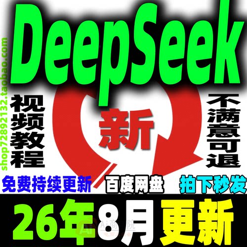 DeepSeek教程DeepSeek本地部署视频软件免费使用赚钱变现课程2026