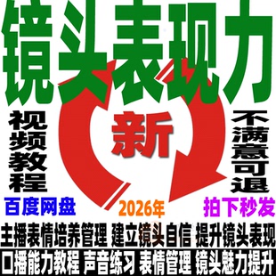 镜头表现力教程主播表情管理培养短视频口播气质提升表演技巧课程