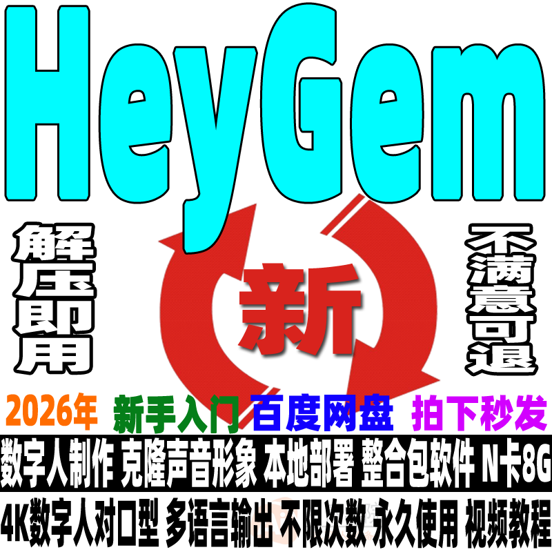 HeyGem克隆数字人视频制作Ai形象声音无限次本地部署软件解压即用