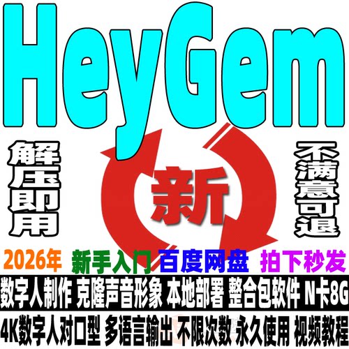 HeyGem克隆数字人视频制作Ai形象声音无限次本地部署软件解压即用