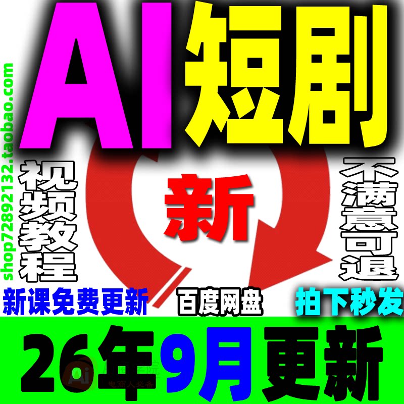 AI短剧教程提示词制作全流程ai短视频剧本写作生成变现实操新课程