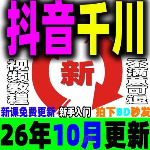 抖音千川投放课程巨量千川投流教程直播电商广告付费推广培训2026