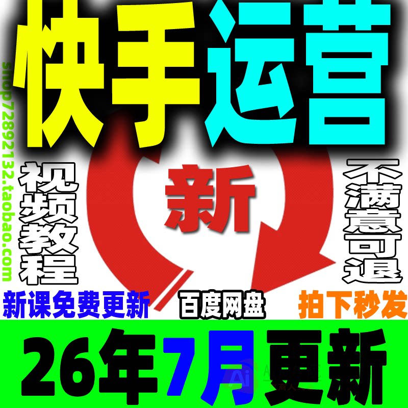 快手短视频运营教程块手全套课程快速变现直播带货新玩法差异化KS