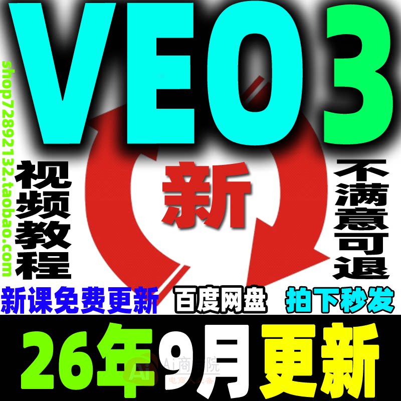VEO3教程Ai视频制作生成课程提示词关键词爆款视频案例拆解零基础