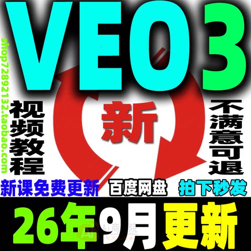 VEO3教程Ai视频制作生成课程提示词关键词爆款视频案例拆解零基础