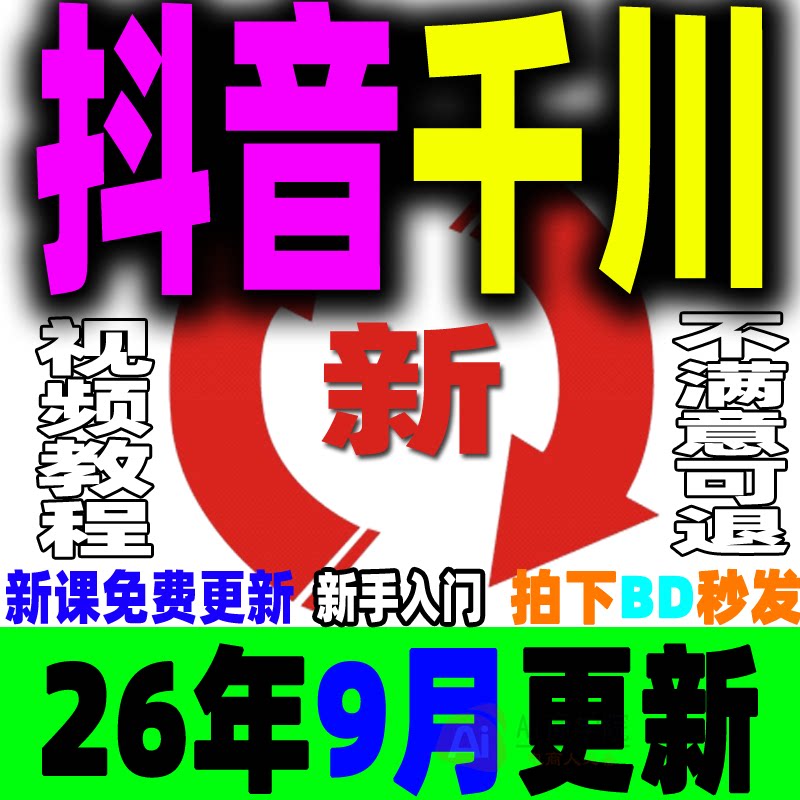 抖音千川投放课程巨量千川投流教程直播电商广告付费推广培训2026