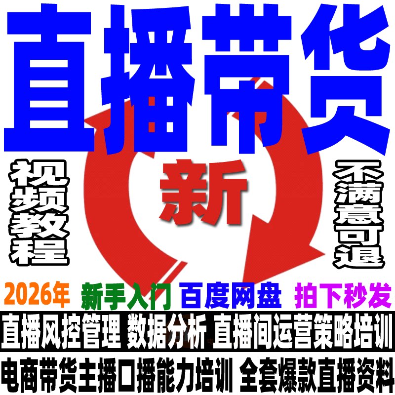 抖音网红直播带货教程直播控场留人技巧电商带货主播培训卖货课程