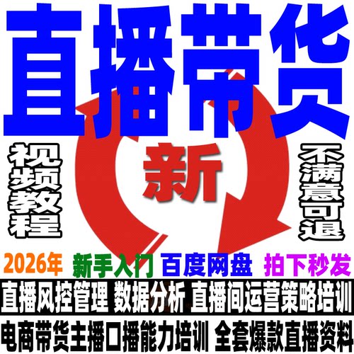 抖音网红直播带货教程直播控场留人技巧电商带货主播培训卖货课程