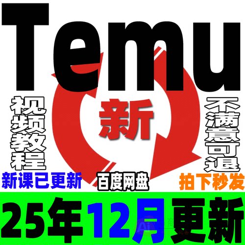 2025特姆 拼多多跨境temu入门实战教程 temu运营选品新手课程
