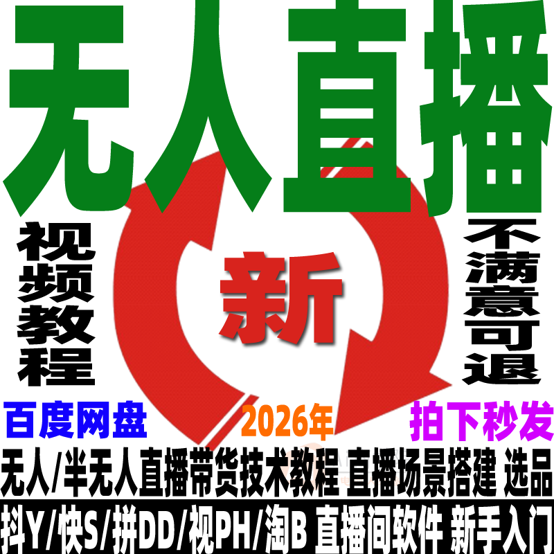 抖音快手视频号无人直播带货半无人直播技术教程视频课程运营2026