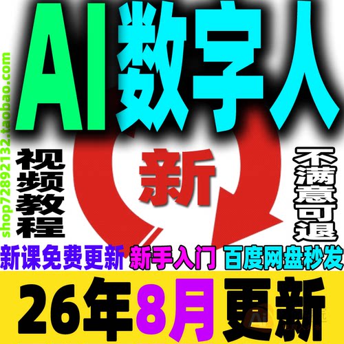 AI数字人教程虚拟人主播主持人口播配音自动生成直播带货视频课程