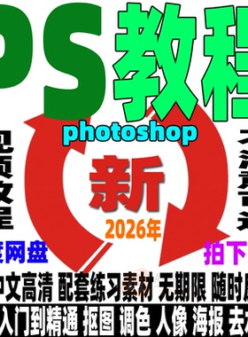 photoshop教程 PS全套视频课程平面设计修图调色美工照片精修摄影