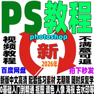 photoshop教程 PS全套视频课程平面设计修图调色美工照片精修摄影