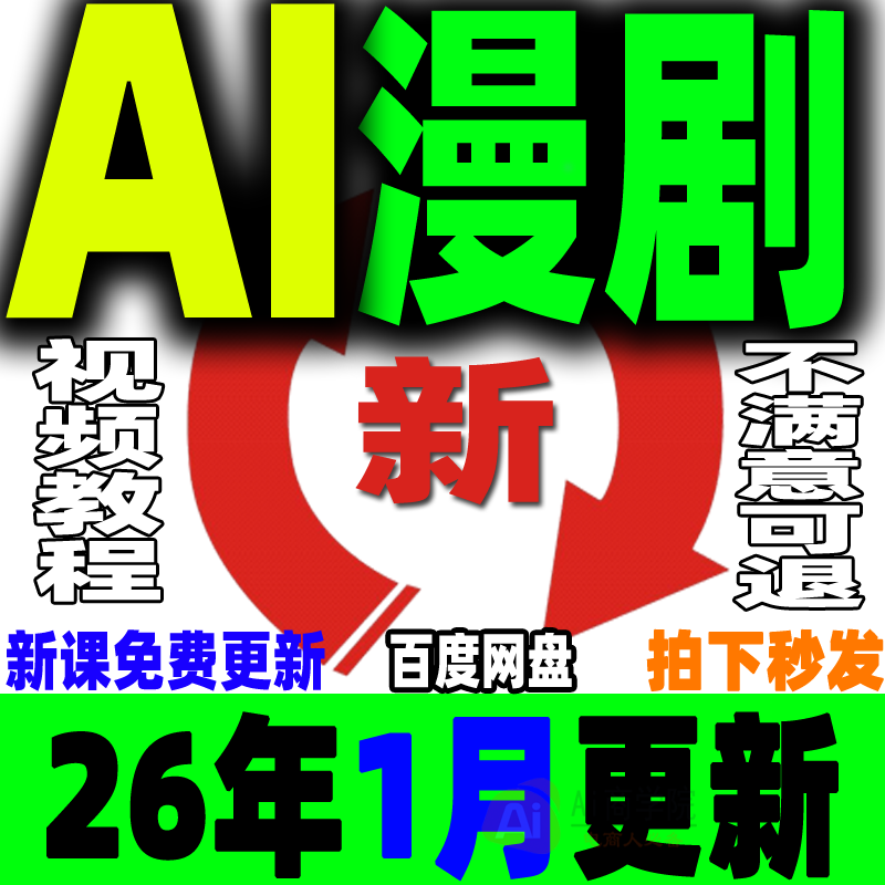 AI漫剧制作教程AI动态漫画微短剧视频新课程创作解说软件资源2026,教育培训,自我提升培训,淘宝优惠券,粉丝福利购,淘宝优惠卷