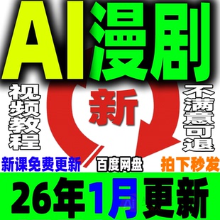 AI漫剧制作教程AI动态漫画微短剧视频新课程创作解说软件资源2026