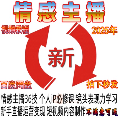 情感主播直播运营个人ip必修课镜头表现力自媒体账号视频教程新手