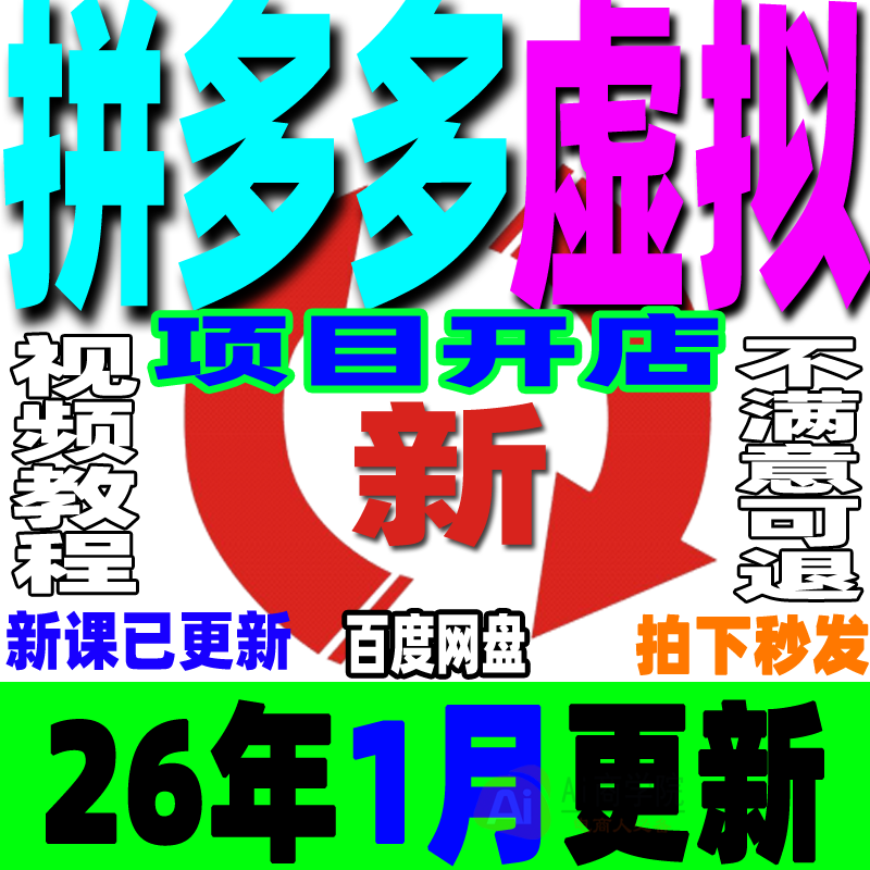 拼多多虚拟项目开店教程 PDD虚拟产品店铺新手运营课货源选品上架