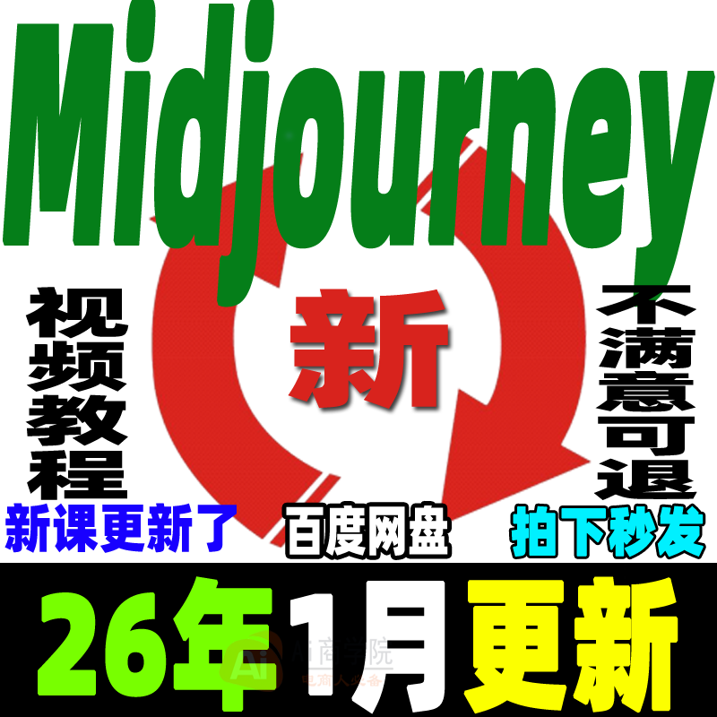 MJ保姆级教程 Midjourney视频课程 AIGC咒语关键词Ai绘画画画画图