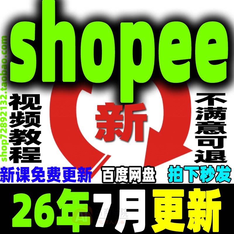 2026 shopee 虾皮运营课程零基础开店初高阶店铺装修培训教程视频