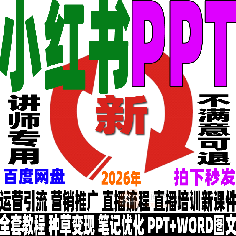 小红书运营培训PPT教程种草笔记优化变现直播带货培训XHS图片WORD