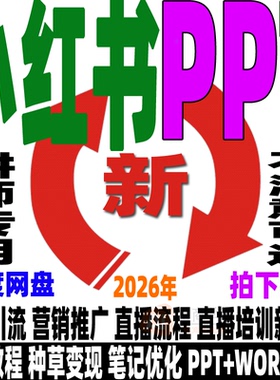 小红书运营培训PPT教程种草笔记优化变现直播带货培训XHS图片WORD