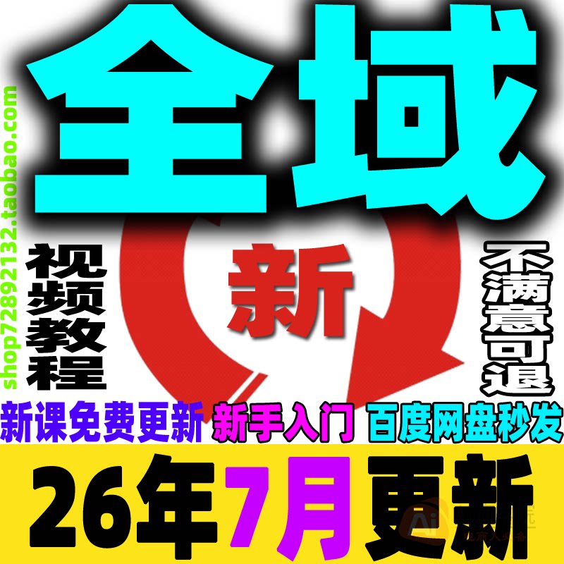 2026全域投流教程全域运营课程全域电商营销引流获客投放新手小白