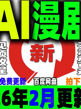 AI漫剧制作教程AI动态漫画微短剧视频新课程创作解说软件资源2026