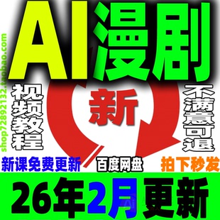 AI漫剧制作教程AI动态漫画微短剧视频新课程创作解说软件资源2026